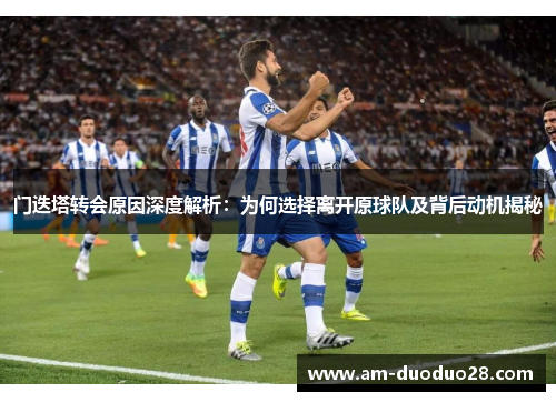 门迭塔转会原因深度解析：为何选择离开原球队及背后动机揭秘