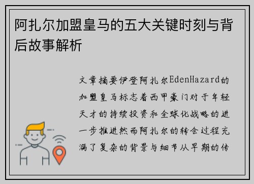 阿扎尔加盟皇马的五大关键时刻与背后故事解析