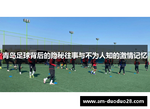 青岛足球背后的隐秘往事与不为人知的激情记忆