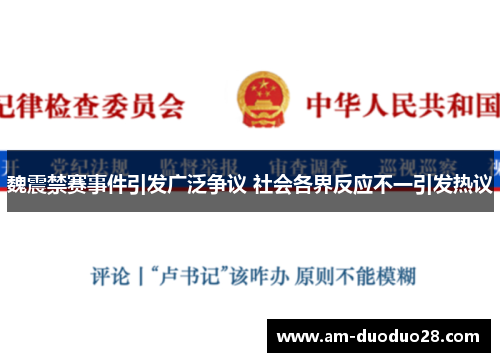 魏震禁赛事件引发广泛争议 社会各界反应不一引发热议