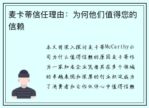 麦卡蒂信任理由：为何他们值得您的信赖