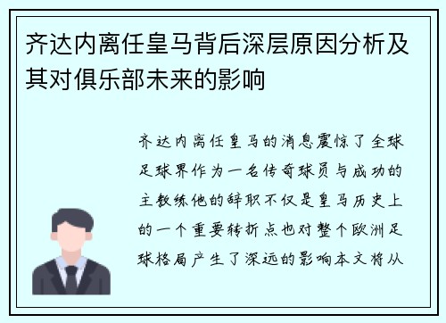 齐达内离任皇马背后深层原因分析及其对俱乐部未来的影响