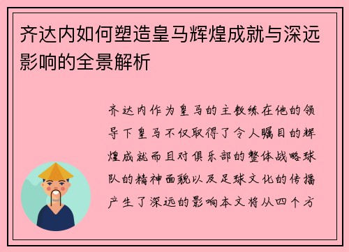 齐达内如何塑造皇马辉煌成就与深远影响的全景解析