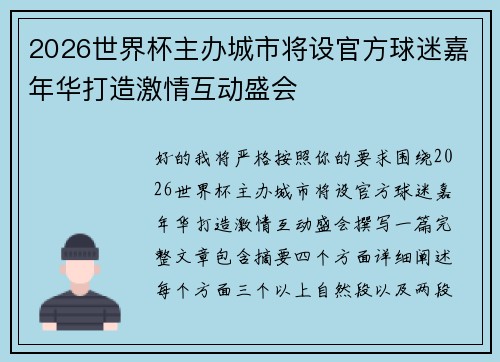 2026世界杯主办城市将设官方球迷嘉年华打造激情互动盛会