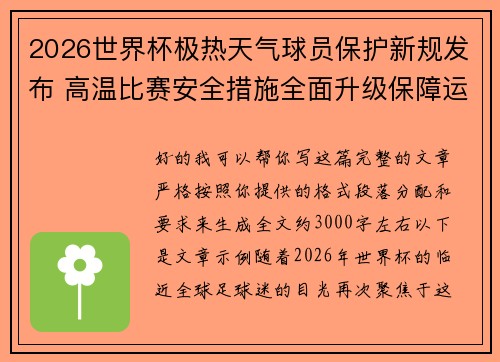 2026世界杯极热天气球员保护新规发布 高温比赛安全措施全面升级保障运动员健康