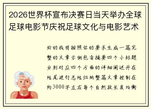 2026世界杯宣布决赛日当天举办全球足球电影节庆祝足球文化与电影艺术融合