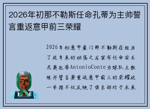 2026年初那不勒斯任命孔蒂为主帅誓言重返意甲前三荣耀