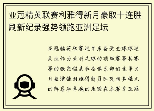 亚冠精英联赛利雅得新月豪取十连胜刷新纪录强势领跑亚洲足坛