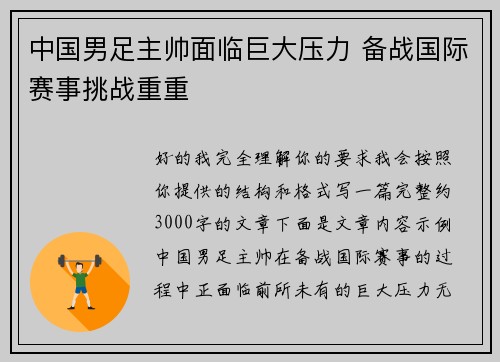 中国男足主帅面临巨大压力 备战国际赛事挑战重重
