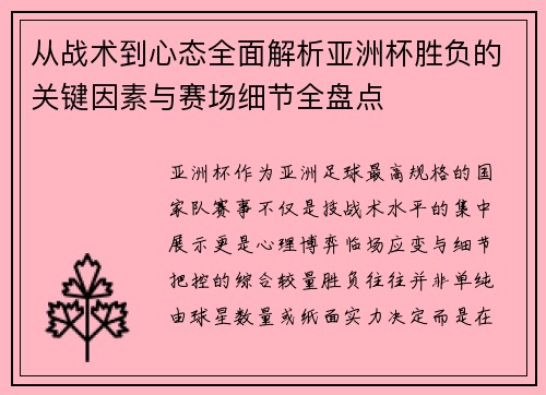 从战术到心态全面解析亚洲杯胜负的关键因素与赛场细节全盘点