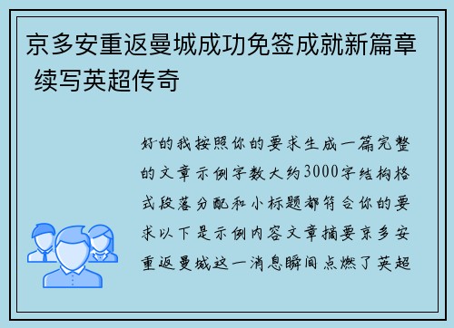 京多安重返曼城成功免签成就新篇章 续写英超传奇