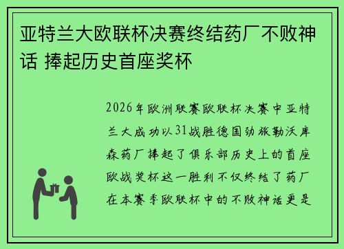 亚特兰大欧联杯决赛终结药厂不败神话 捧起历史首座奖杯