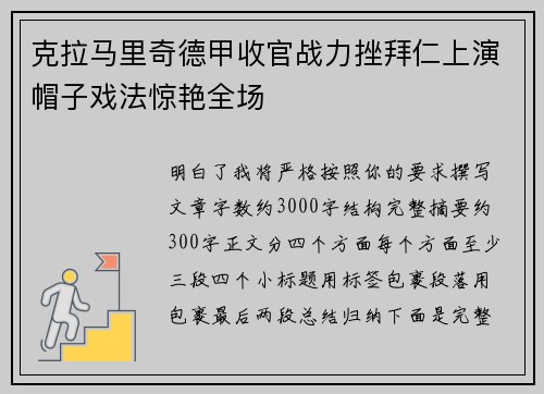 克拉马里奇德甲收官战力挫拜仁上演帽子戏法惊艳全场