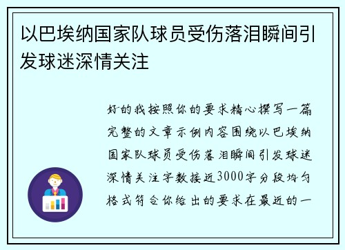 以巴埃纳国家队球员受伤落泪瞬间引发球迷深情关注