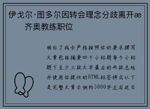 伊戈尔·图多尔因转会理念分歧离开拉齐奥教练职位