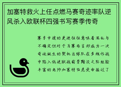 加塞特救火上任点燃马赛奇迹率队逆风杀入欧联杯四强书写赛季传奇