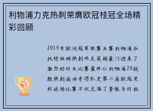 利物浦力克热刺荣膺欧冠桂冠全场精彩回顾