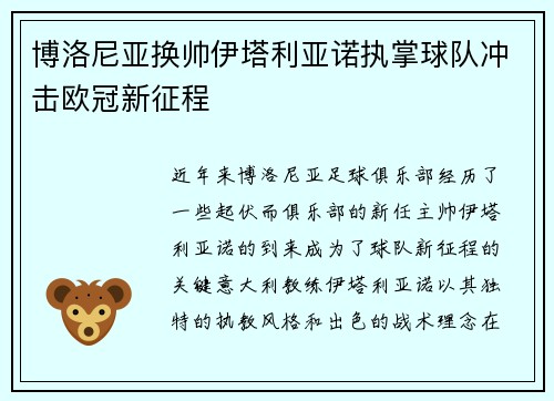 博洛尼亚换帅伊塔利亚诺执掌球队冲击欧冠新征程
