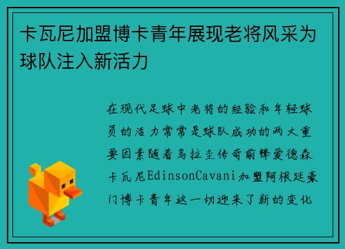 卡瓦尼加盟博卡青年展现老将风采为球队注入新活力