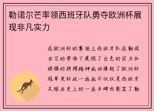 勒诺尔芒率领西班牙队勇夺欧洲杯展现非凡实力