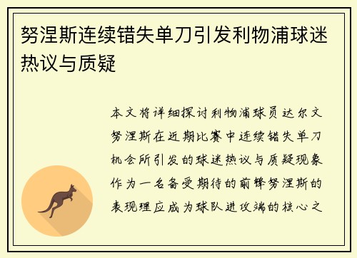 努涅斯连续错失单刀引发利物浦球迷热议与质疑