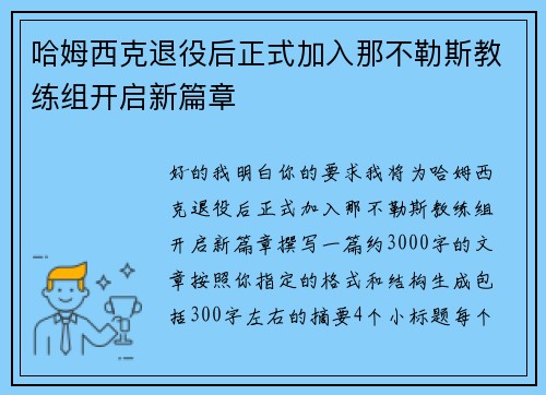 哈姆西克退役后正式加入那不勒斯教练组开启新篇章