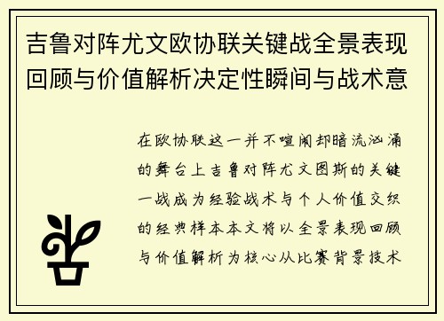 吉鲁对阵尤文欧协联关键战全景表现回顾与价值解析决定性瞬间与战术意义