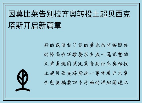 因莫比莱告别拉齐奥转投土超贝西克塔斯开启新篇章