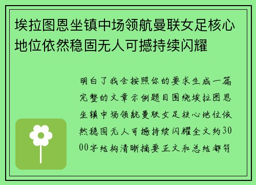 埃拉图恩坐镇中场领航曼联女足核心地位依然稳固无人可撼持续闪耀