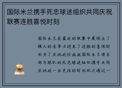 国际米兰携手死忠球迷组织共同庆祝联赛连胜喜悦时刻