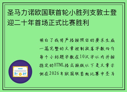 圣马力诺欧国联首轮小胜列支敦士登迎二十年首场正式比赛胜利