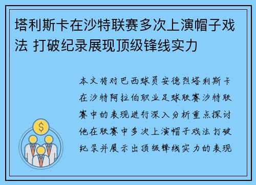 塔利斯卡在沙特联赛多次上演帽子戏法 打破纪录展现顶级锋线实力