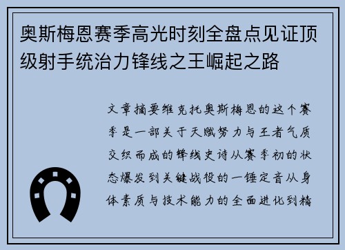 奥斯梅恩赛季高光时刻全盘点见证顶级射手统治力锋线之王崛起之路