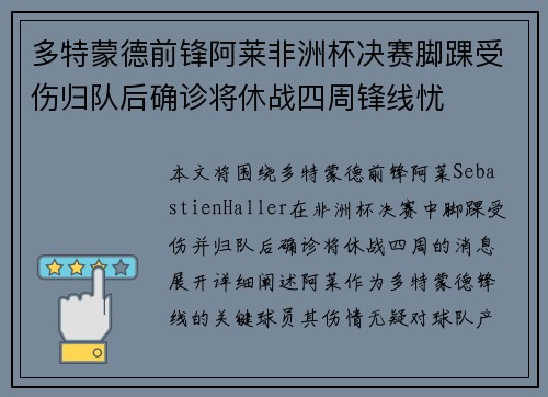 多特蒙德前锋阿莱非洲杯决赛脚踝受伤归队后确诊将休战四周锋线忧 多特蒙德前锋阿莱非洲杯决赛脚踝受伤归队后确诊将休战四周锋线忧