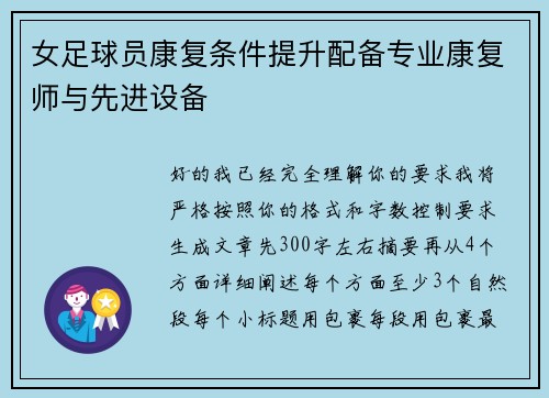 女足球员康复条件提升配备专业康复师与先进设备
