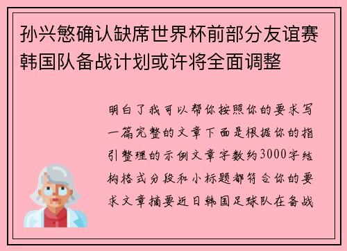 孙兴慜确认缺席世界杯前部分友谊赛韩国队备战计划或许将全面调整