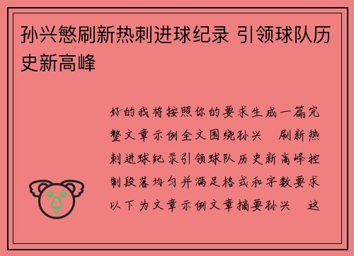 孙兴慜刷新热刺进球纪录 引领球队历史新高峰