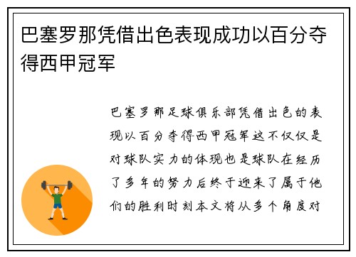 巴塞罗那凭借出色表现成功以百分夺得西甲冠军