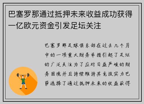 巴塞罗那通过抵押未来收益成功获得一亿欧元资金引发足坛关注