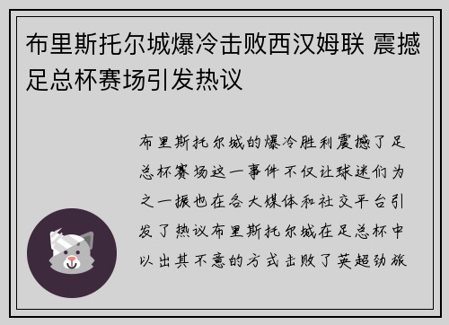 布里斯托尔城爆冷击败西汉姆联 震撼足总杯赛场引发热议