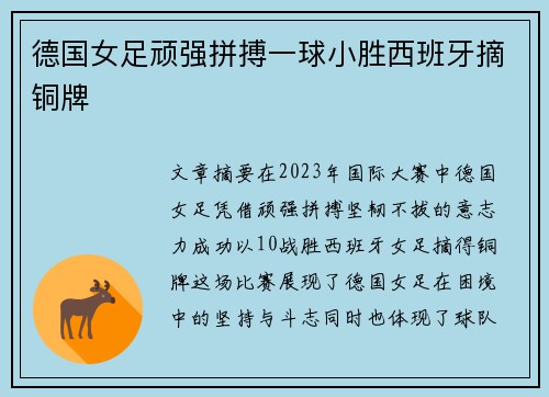 德国女足顽强拼搏一球小胜西班牙摘铜牌