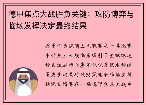 德甲焦点大战胜负关键：攻防博弈与临场发挥决定最终结果