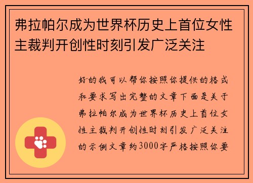 弗拉帕尔成为世界杯历史上首位女性主裁判开创性时刻引发广泛关注