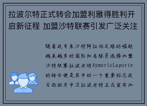 拉波尔特正式转会加盟利雅得胜利开启新征程 加盟沙特联赛引发广泛关注