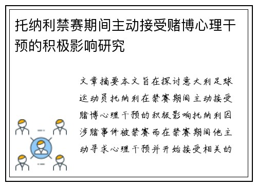 托纳利禁赛期间主动接受赌博心理干预的积极影响研究