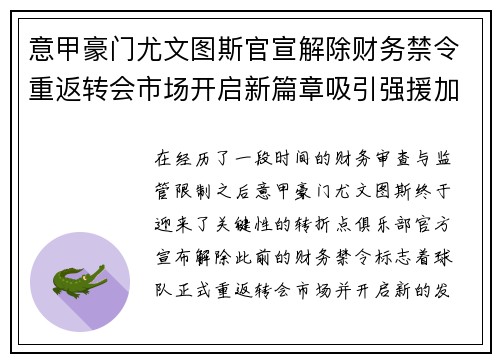 意甲豪门尤文图斯官宣解除财务禁令重返转会市场开启新篇章吸引强援加盟