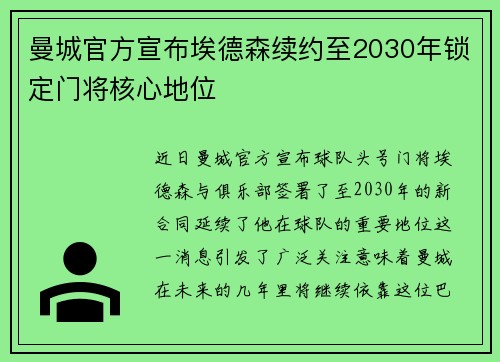 曼城官方宣布埃德森续约至2030年锁定门将核心地位