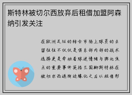 斯特林被切尔西放弃后租借加盟阿森纳引发关注