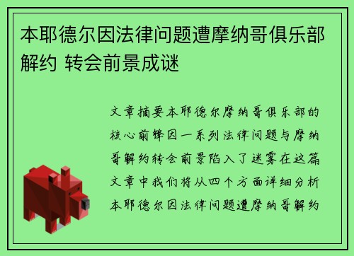 本耶德尔因法律问题遭摩纳哥俱乐部解约 转会前景成谜