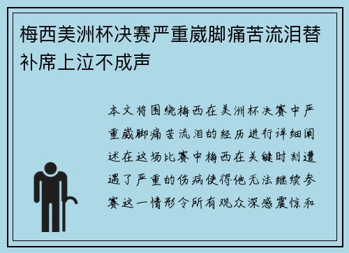 梅西美洲杯决赛严重崴脚痛苦流泪替补席上泣不成声